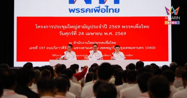 เพื่อไทย ประชุมใหญ่สามัญ 2569 ปรับเปลี่ยนกรรมการบริหารพรรคบางส่วน