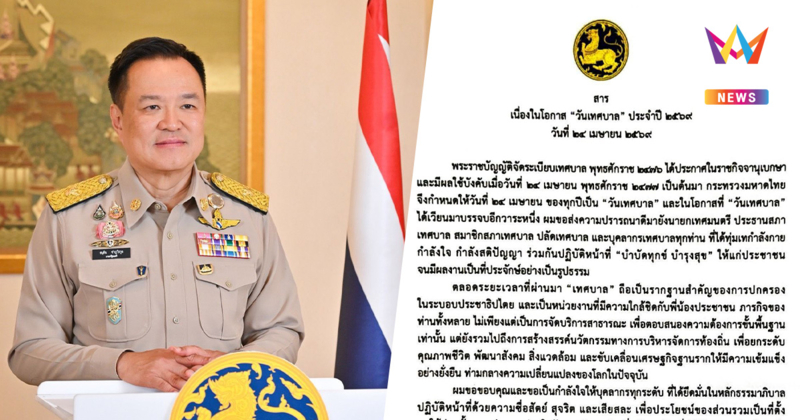 "อนุทิน" ส่งสารวันเทศบาล 2569 ย้ำเป็นรากฐานประชาธิปไตย