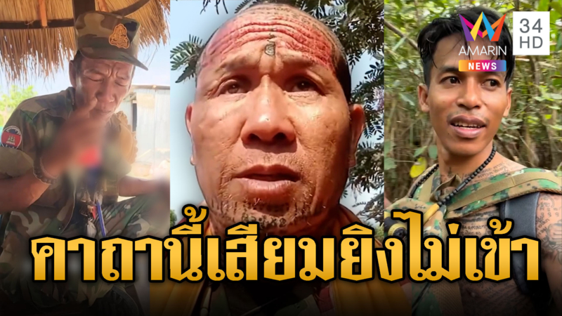 ทหารแก่สวดวิชาอาคม อยู่รอดจากลูกปืน