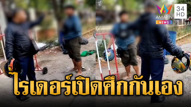 ไรเดอร์เดือด! เปิดศึกกลางถนนปมโกงแอป