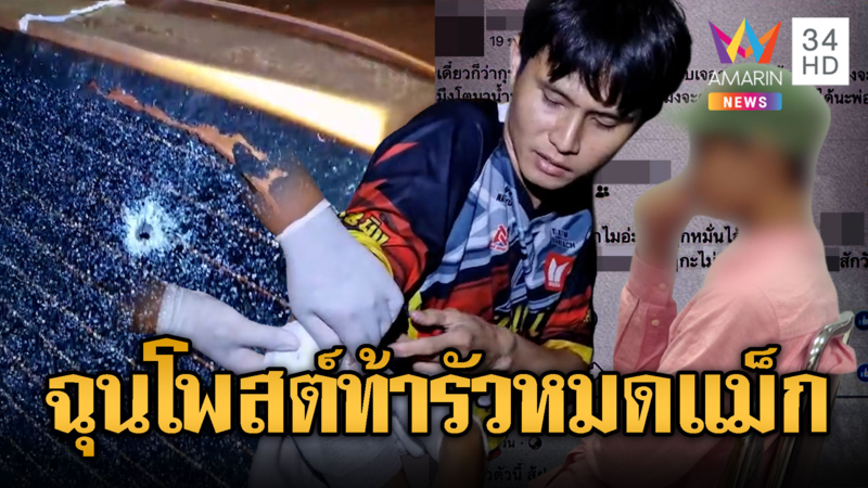 ฉุนโพสต์ท้า! โจ๋ปืนดุบุกรัวยิงอริหมดแม็ก