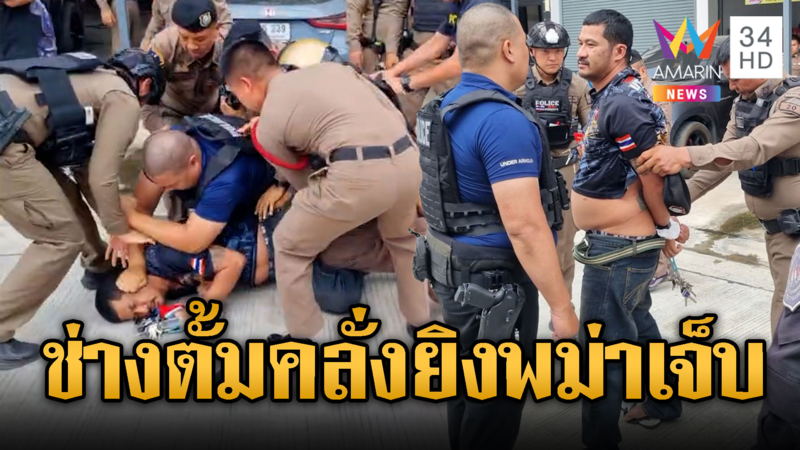 ช่างตั้มหลอนยา ลั่นไกใส่หนุ่มพม่าเจ็บ