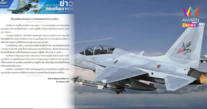 กองทัพอากาศ เร่งหาสาเหตุ เครื่องบินฝึก T-50 ไถลออกนอกรันเวย์กองบิน1