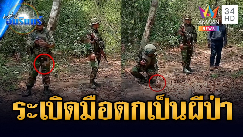นาทีทหารเขมรทำระเบิดมือตก เกือบตายยกหมู่เป็นผีเฝ้าป่า