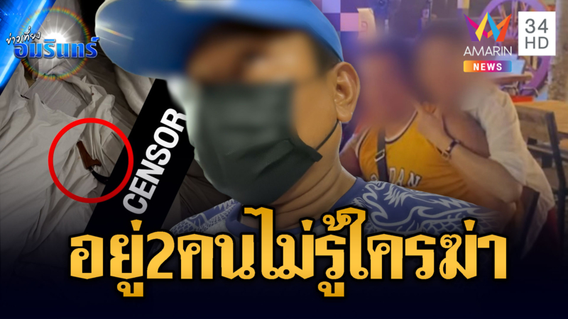 คุมตัว “เซียนกล้วย” ตรวจร่างกาย อ้างไม่ได้ฆ่าแฟนสาวหมกศพม่านรูด