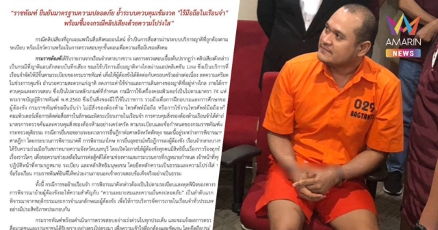 ราชทัณฑ์แจงปมคลิปเสียง แป้ง นาโหนด ยันไร้มือถือในคุก