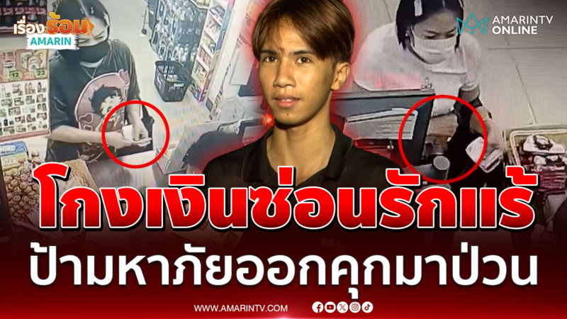 เตือนภัยร้านสะดวกซื้อ! ป้ารักแร้เหนียวคัมแบ็ก ตระเวนก่อเหตุโกงเงินทอน