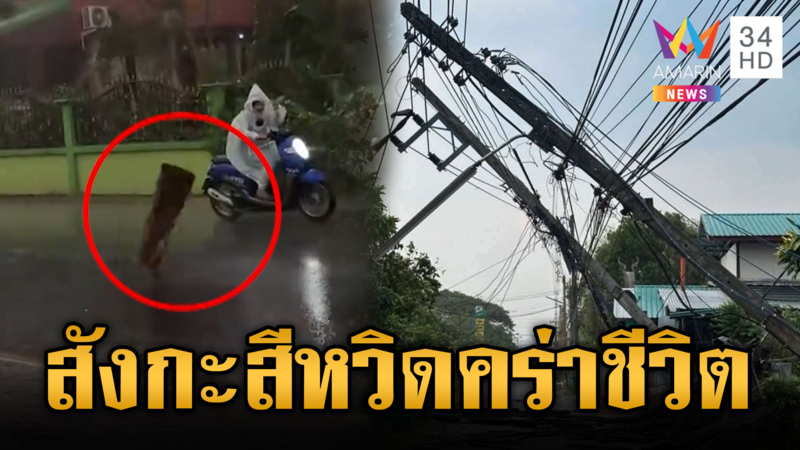 พายุฤดูร้อนแผลงฤทธิ์ ลมกระโชกแรงเหนือระทม หลังคาปลิวว่อน