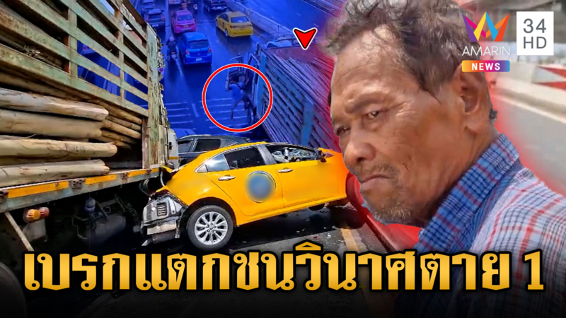 สิบล้อเบรกแตกพุ่งชนระทึก ตาย 1 เจ็บ 2 