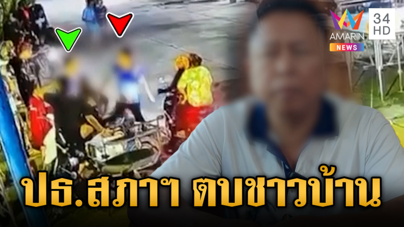 ตอนเลือกตั้งไหว้สวย! สาวร้อง ปธ.สภาฯ ตบหน้าหงาย