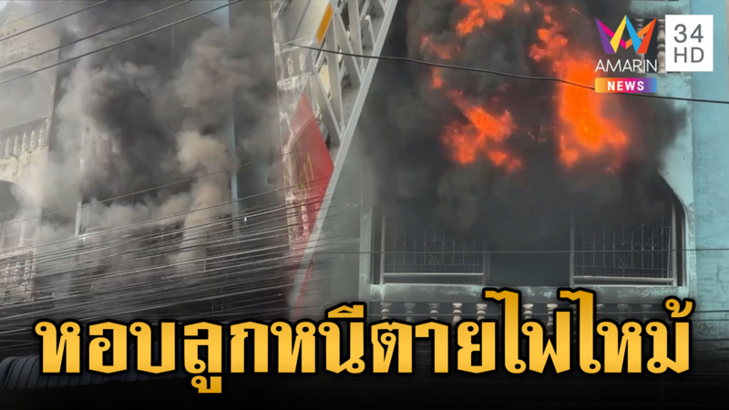 หนีตายไฟไหม้บ้าน พ่อหอบลูกหนีเปลวเพลิง