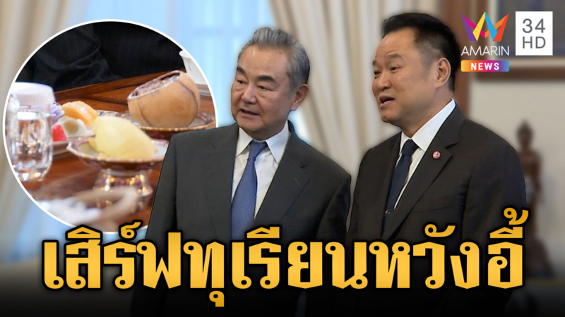 จีนพร้อมเป็นกาวใจไทยเขมร นายกฯ พบปะ "หวัง อี้" ชื่นมื่น