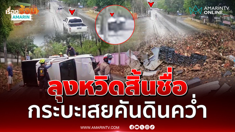ลุงหวิดสิ้นชื่อ ฝนตกถนนลื่น กระบะเสียหลักเสยคันดินพลิกคว่ำ 