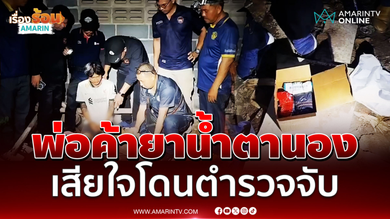 หนุ่มค้ายาร้องลั่น เสียใจโดนตำรวจจับ ไม่กล้าซัดทอดกลัวโดนล้างแค้น