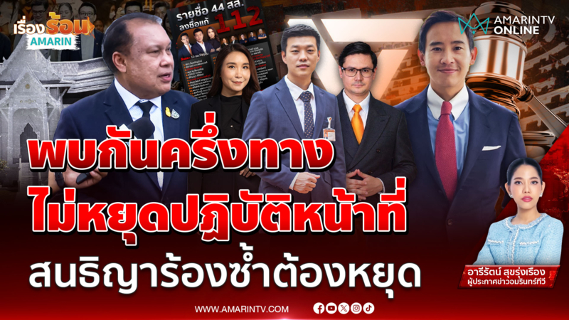 ศาลฎีการับ "คดี 44 สส." ไว้พิจารณา แต่ไม่สั่ง10 สส.หยุดปฏิบัติหน้าที่ 