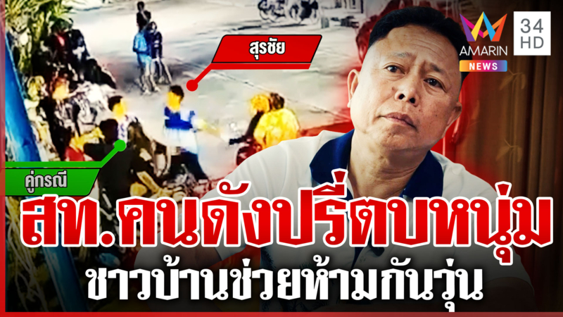 ร้องประธานสภาฯ ทำร้ายชาวบ้าน เจ้าตัวแจงข้อเท็จจริงปมลงไม้ลงมือ