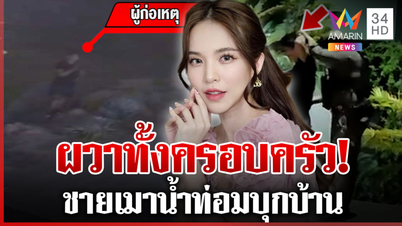 ผวา! คนร้ายพกมีด-น้ำท่อมบุกบ้าน "บัว สโรชา" ตำรวจรวบตัวได้ทันควัน