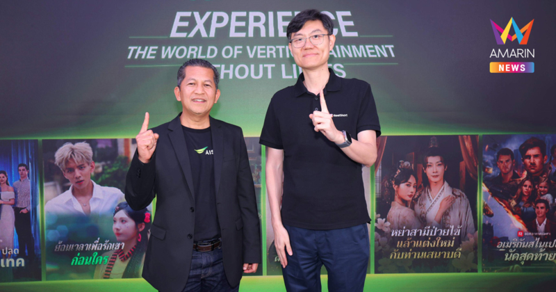 AIS ครองบัลลังก์ซีรีส์แนวตั้งเบอร์ 1 ในไทย รวมคอนเทนต์มากที่สุดในตลาด จับมือ ReelShort รุกเทรนด์ Verticaltainment “สั้น เร็ว ติดยาว” ในราคา 39 บาท/เดือน
