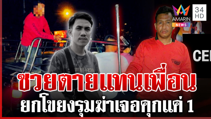 ท่อนเหล็กตีมั่ว หนุ่มรับเคราะห์ตายแทนเพื่อน