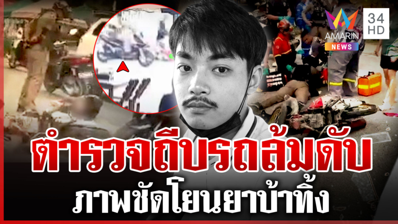 จับยาสังเวยด้วยชีวิต แม่ซัดตำรวจทำเกินกว่าเหตุ เปิดกล้องสางครหายัดคดี