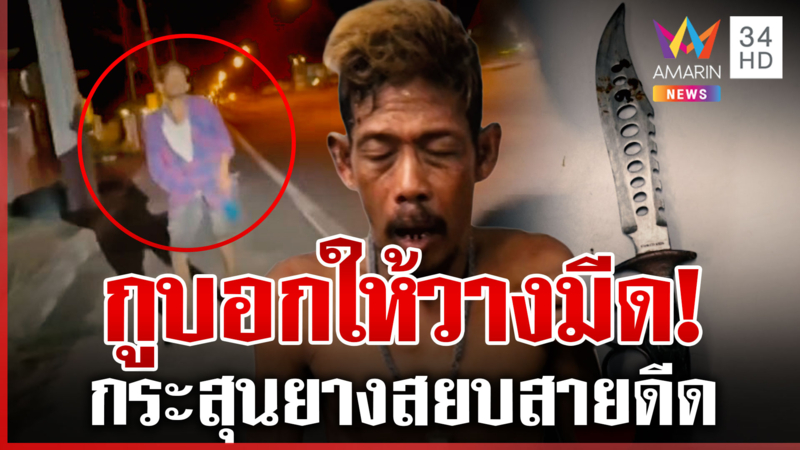 ปัญญาพี้ 10 เม็ด หลอนคนทำร้ายถือมีดป่วน เจอกระสุนยาง 4 นัดสยบห้าว