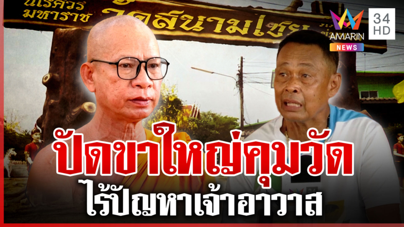 ไวยาวัจกรวัดสนามไชยตั้งโต๊ะแถลง ปัดขาใหญ่ขนญาติคุมวัด