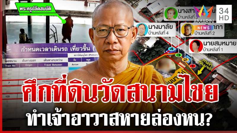 ชำแหละปัญหาวัดสนามไชย พิพาทที่ดินทำพระปลัดล่องหน พิกัดล่าสุดขึ้นเหนือ 