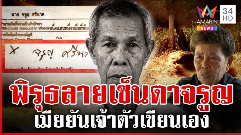 จ่อปิดคดีใครฆ่าตาจรูญ เทียบชัดๆ พิรุธลายเซ็น เมียยันคนตายเขียนเอง 