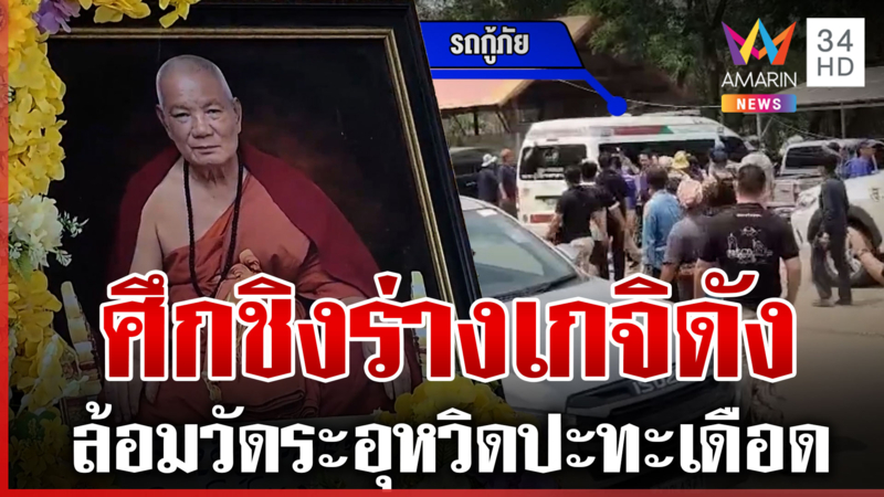 ล้อมวัดเดือด! สายมูเปิดศึกชิงร่างเกจิดัง โห่ไล่ตัวแทนสถานปฎิบัติธรรม