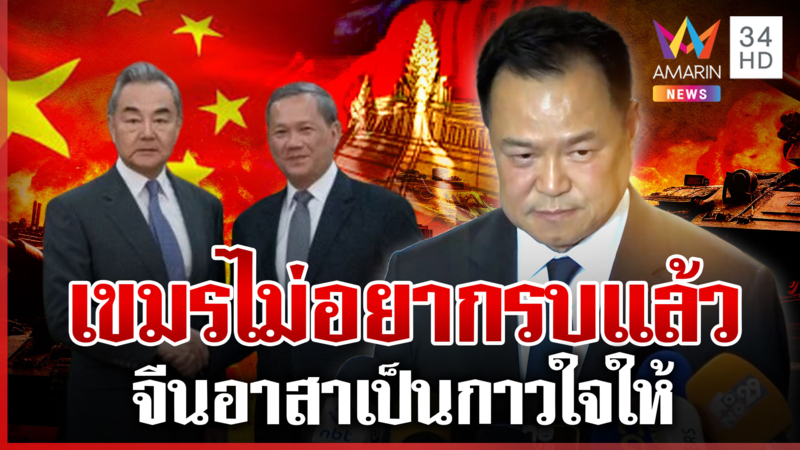 ยืมมือจีนแผ่นดินใหญ่ เขมรฝาก "หวัง อี้" เคลียร์ใจไทยไม่อยากรบแล้ว 