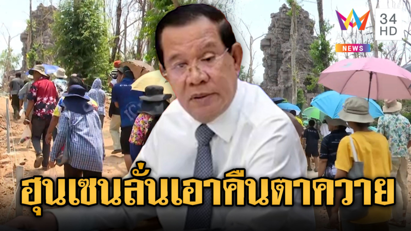 เขมรอกจะแตกตาย! แต่ไทยแฮปปี้เที่ยวตาควาย