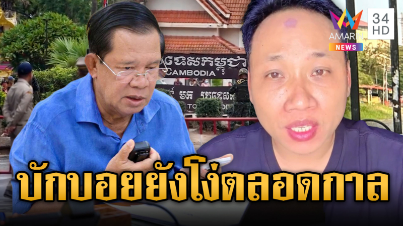 บักบอยย้ำคำ “เด็จพ่อฮุน” อีก500ปีก็ไม่เปิดด่าน