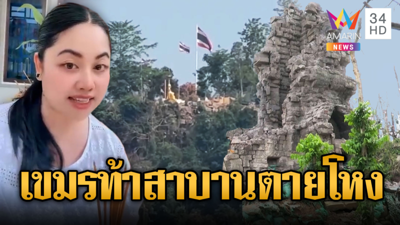 สาวขแมร์สร้างความเกลียดชังด่าไทย ท้าสาบาน