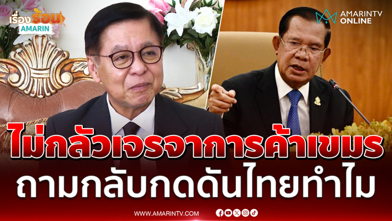 สีหศักดิ์ พร้อมขึ้นโต๊ะคุยเขมร ติงเร่งรัดเพื่อกดดันไทยทำไม