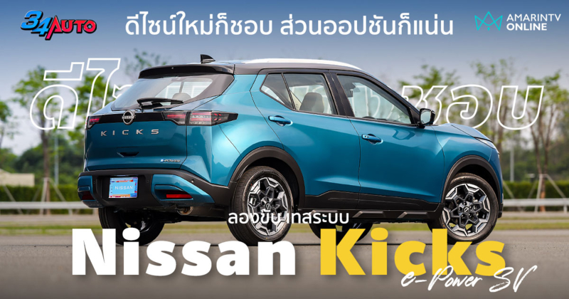 ลอง The All-New Nissan Kicks e-Power MY2026 พื้นฐานเดิม แต่ดีขึ้นมาก