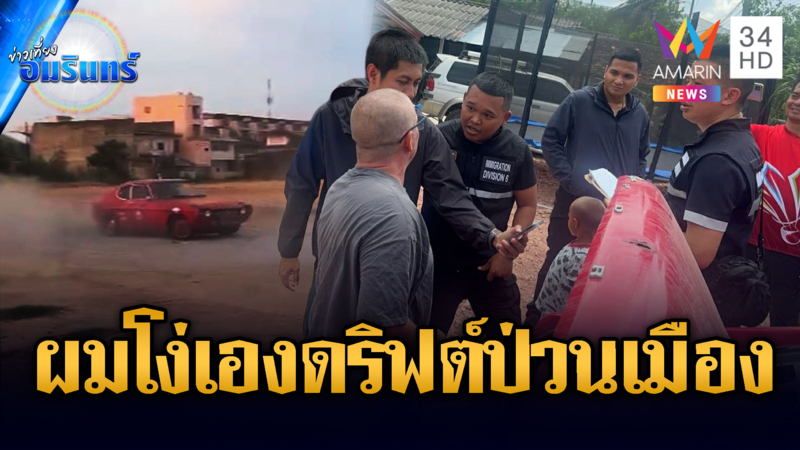 รวบต่างชาติโชว์ดริฟต์ส่งเสียงรำคาญ อ้างอยากทำอะไรสนุกๆ