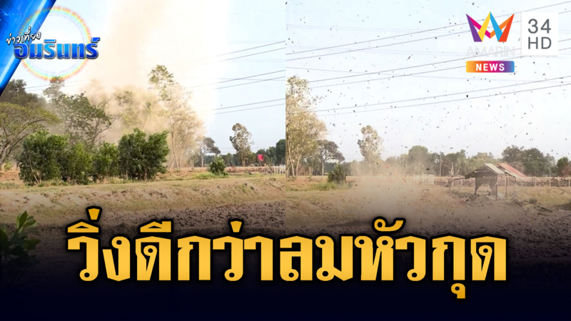 ลมหัวกุดพัดต่อหน้า ชาวบ้านผวาวิ่งหนีเข้าบ้าน