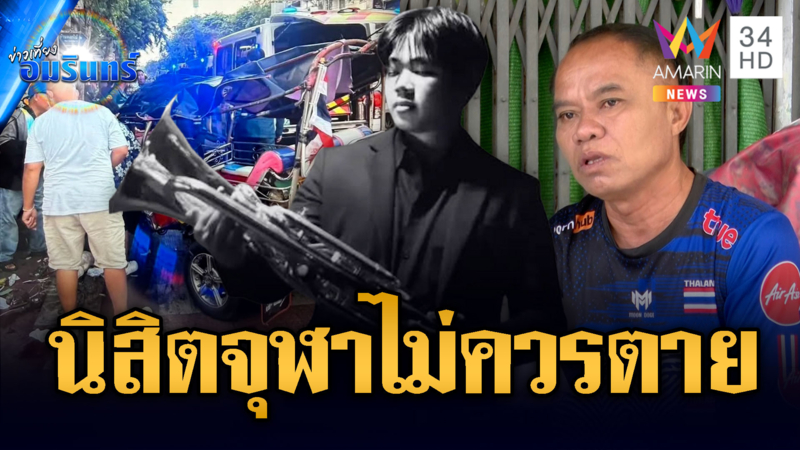 อาลัยเก๋งเบียดตุ๊กตุ๊กคว่ำ นิสิตจุฬาฯ ดับ 1 เจ็บ 5