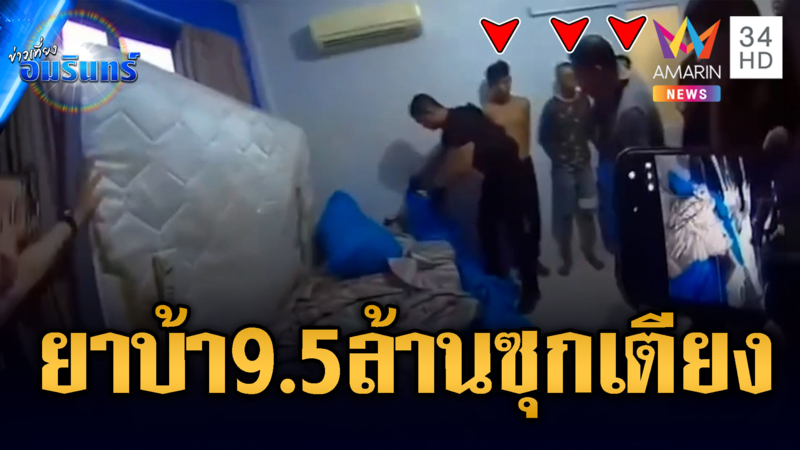 ทลายโกดังยาบ้าแก๊ง “แบงค์ เพชรบูรณ์” ยึด 9.5 ล้านเม็ด