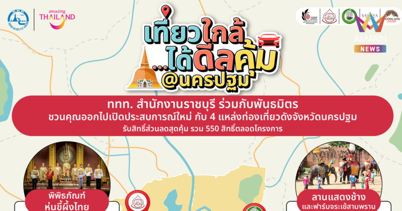 เที่ยวใกล้ ได้ดีลคุ้ม @ นครปฐม ชวนเปิดทริปใกล้กรุง พร้อมดีลสุดคุ้ม 4 ที่เที่ยวดัง