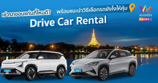 เช่ารถขอนแก่นที่ไหนดี? พร้อมแนะนำวิธีเลือกรถอย่างไรให้คุ้ม