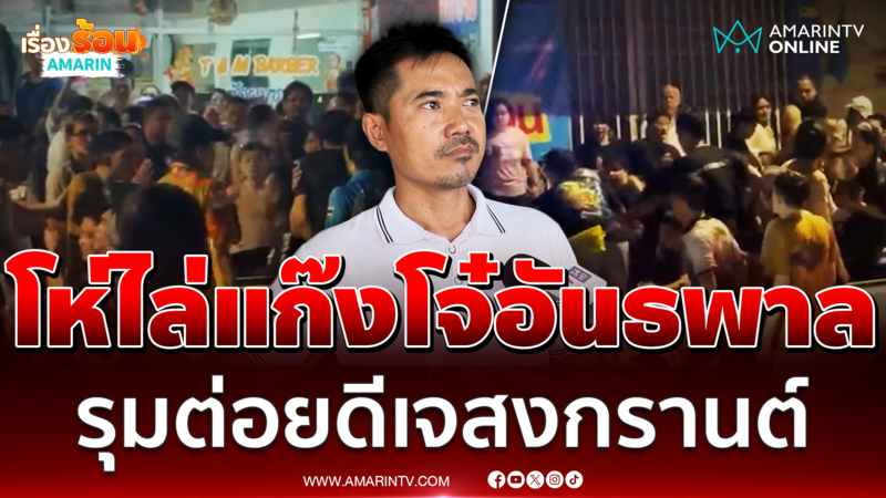 โห่ไล่แก๊งโจ๋อันธพาลสนั่น หลังยกพวกรุมต่อยดีเจสงกรานต์ ทำงานหมดสนุก