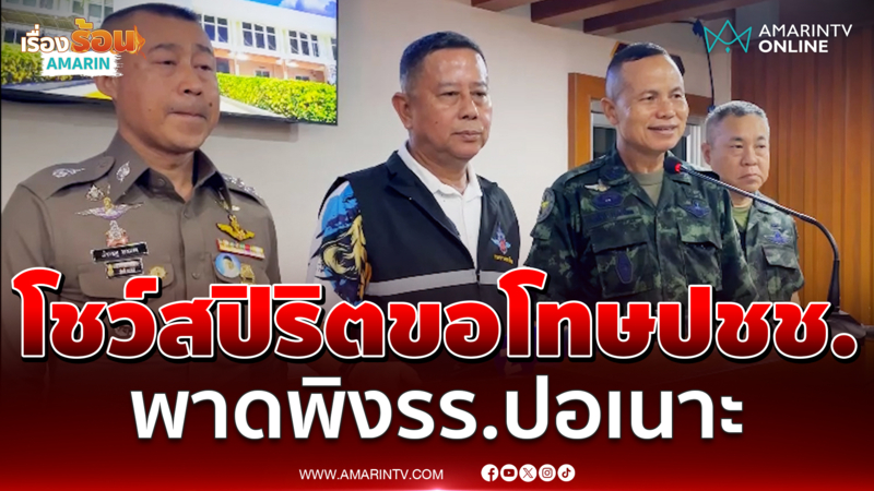 รมว.กลาโหม โชว์ความเป็นผู้นำพาแม่ทัพภาค 4 ขอโทษประชาชน