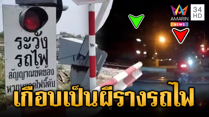 จยย.ห้าวซิ่งหวังฝ่าไม้กั้น แต่รถไฟมาพอดีเกือบสู่ขิต
