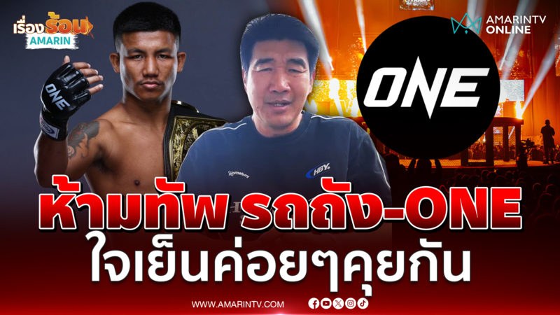 "สมรักษ์ คำสิงห์" ออกโรงห้ามทัพ "รถถัง-ONE" ขอให้ใจเย็นๆ ทั้งคู่ 