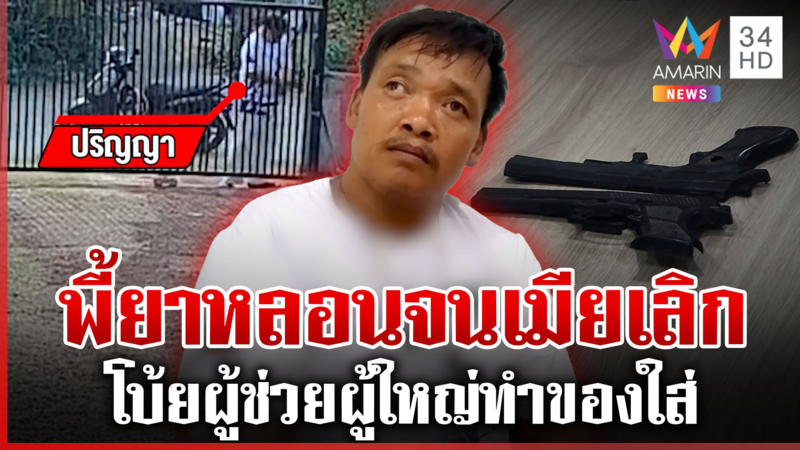 ปริญญาคัมแบ็ก! พี้ยาวันละ 18 เม็ด พกปืนตบผู้ช่วยผู้ใหญ่บ้าน