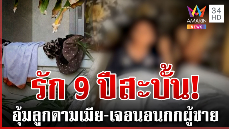 ช็อกวันไหล! อุ้มลูกตามหาเมียเจอภาพบาดตา ยายลั่นหลานชายหมดกรรมแล้ว