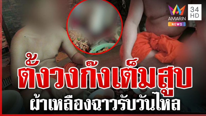 หลวงพ่อสายตี้! หลุดว่อนพระวัดดังตั้งวงก๊งเต็มสูบ 