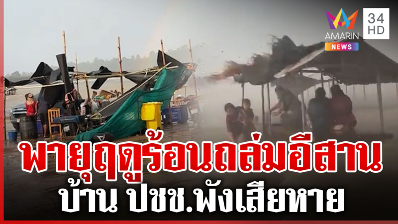 พายุฤดูร้อนถล่มไทย อีสานโดนเต็มๆ ลมพัดหลังคาปลิว-ต้นไม้ล้มทับรถ