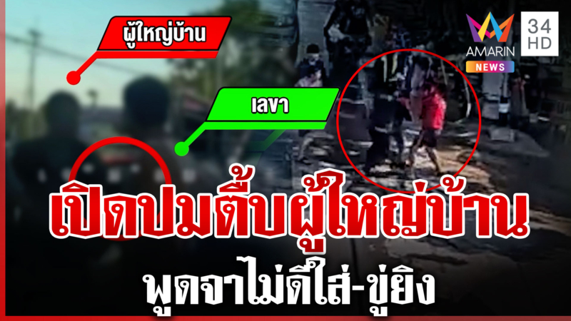 หนังคนละม้วน! รุมตื้บผู้ใหญ่บ้าน คู่กรณีเผยพูดจาไม่ดีใส่-ขู่ยิง
